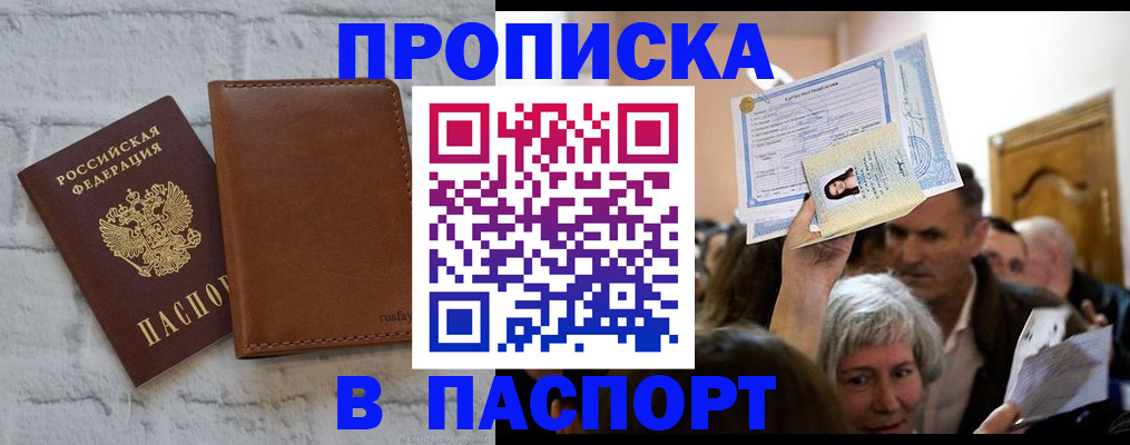 прописка для работы в Кургане