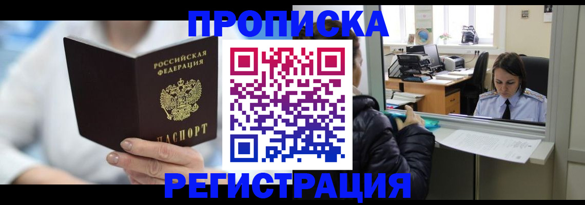 прописка от собственника в Кургане