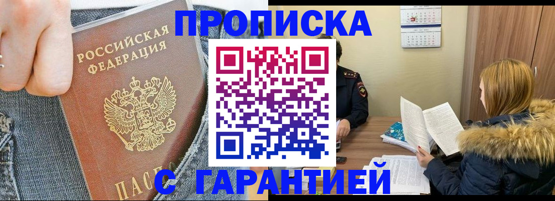 прописка 2025 в Кургане