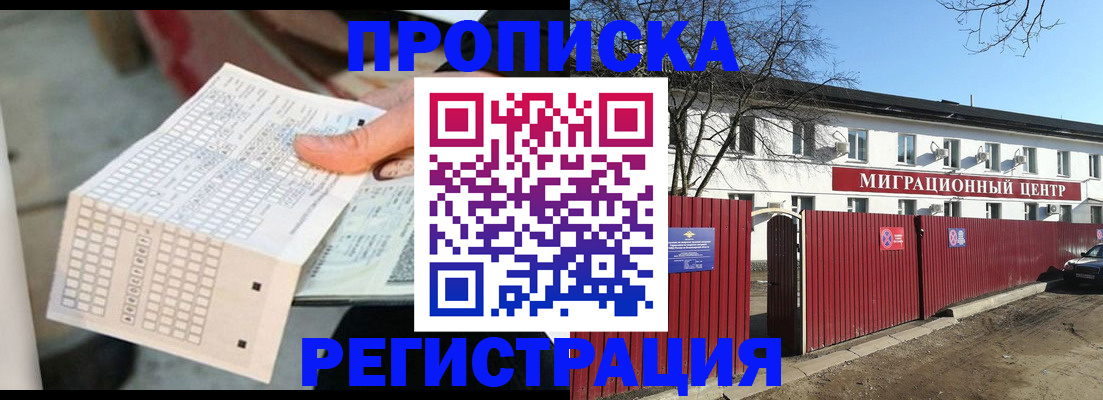прописка для работы в Кургане