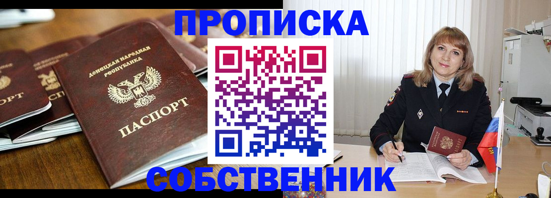 прописка от собственника в Кургане